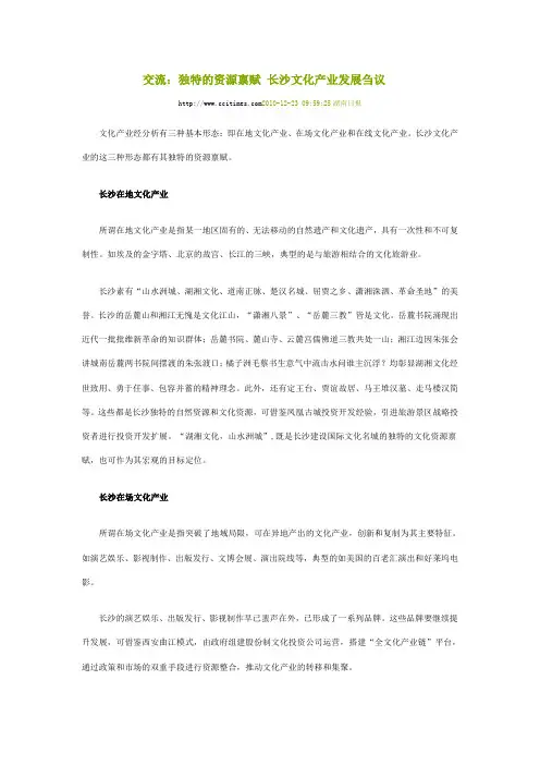 交流 独特的资源禀赋 长沙文化产业发展刍议