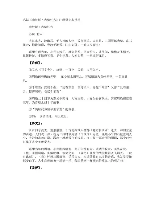 苏轼《念奴娇·赤壁怀古》注释译文和赏析