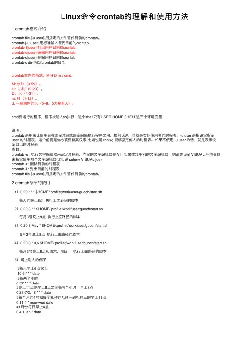 Linux命令crontab的理解和使用方法