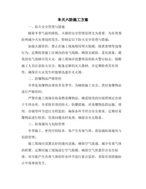 冬天六防施工方案
