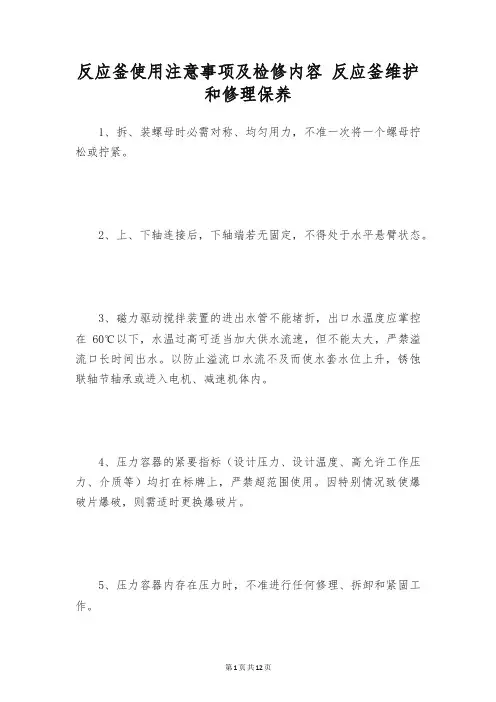 反应釜使用注意事项及检修内容 反应釜维护和修理保养