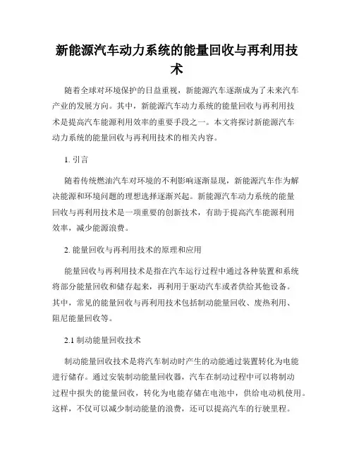 新能源汽车动力系统的能量回收与再利用技术