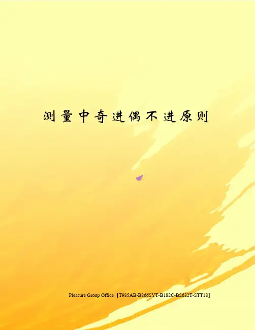 测量中奇进偶不进原则