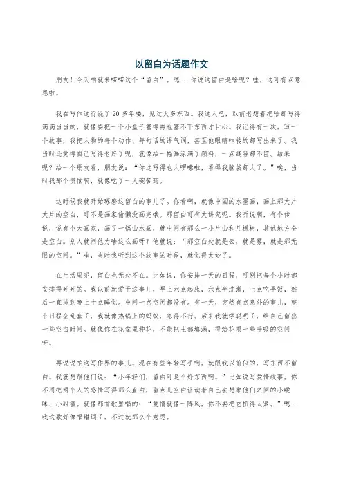 以留白为话题作文