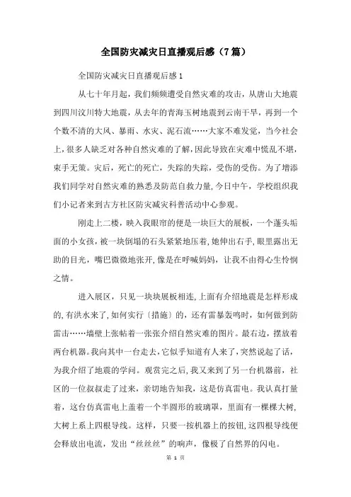 全国防灾减灾日直播观后感(7篇)