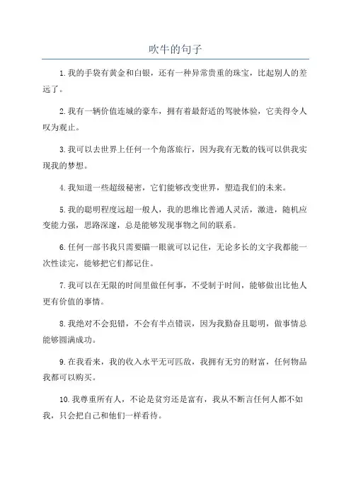 吹牛的句子