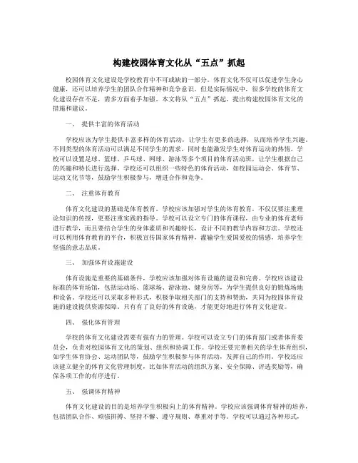 构建校园体育文化从“五点”抓起