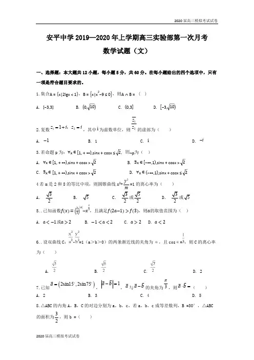 河北省安平中学2020届高三上学期第一次月考数学(文)试题(实验部) Word版含答案