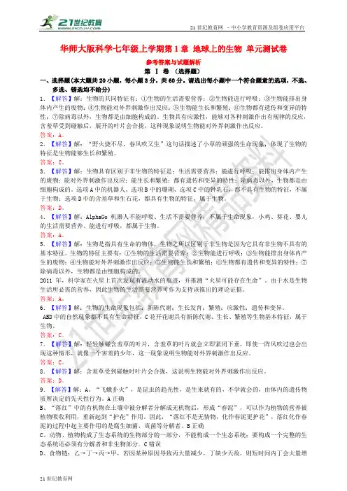 华师大版科学七年级上册 第1章 地球上的生物 单元测试卷（参考答案与试题解析）