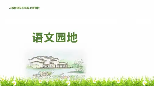 统编版语文四年级上册第二单元《语文园地二》课件