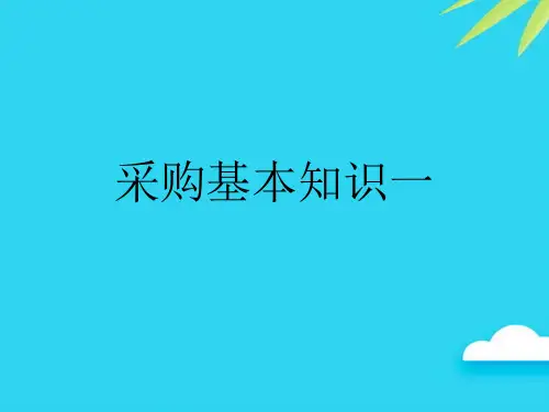 【正式版】采购基本知识PPT