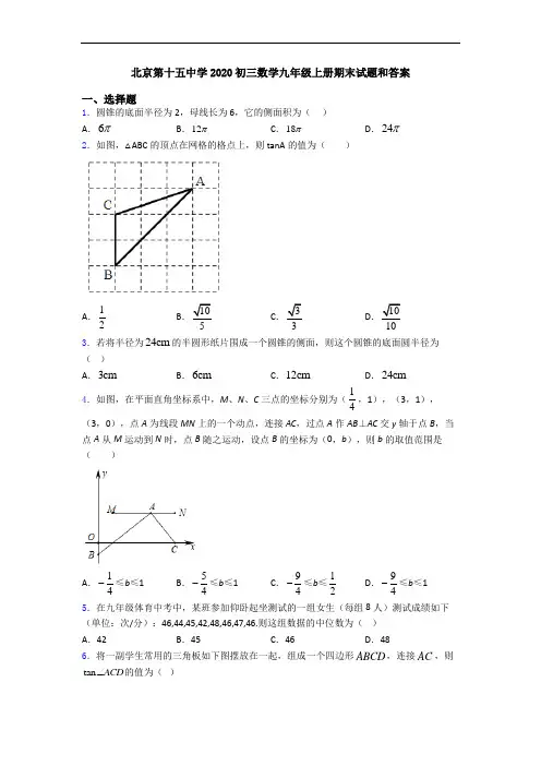 北京第十五中学2020初三数学九年级上册期末试题和答案