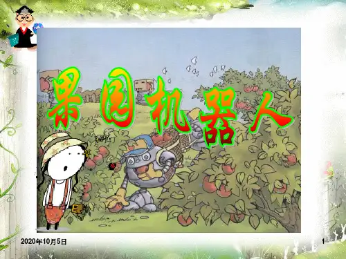 24_果园机器人教学PPT课件