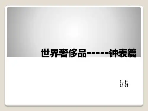 十大奢侈品牌手表