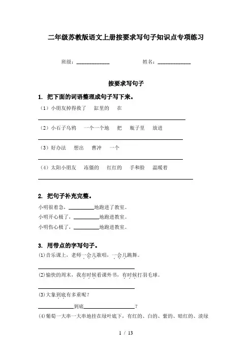 二年级苏教版语文上册按要求写句子知识点专项练习
