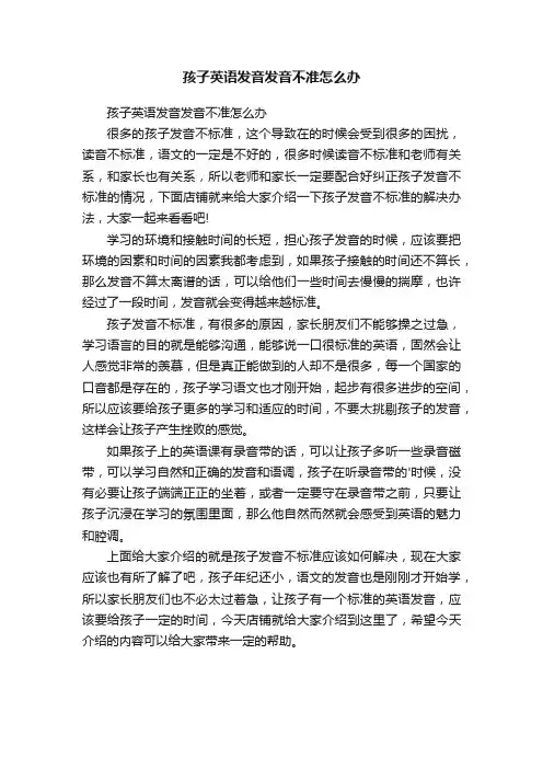 孩子英语发音发音不准怎么办
