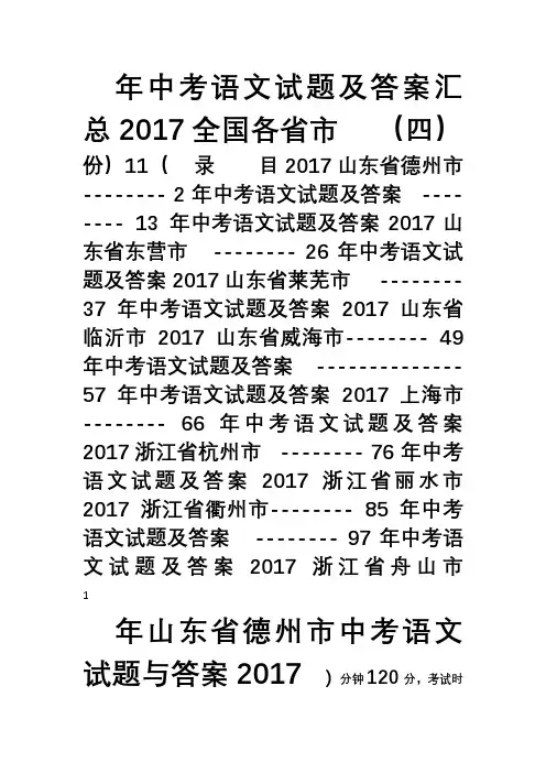 全国各省市2017年中考语文试题及答案汇总(四)