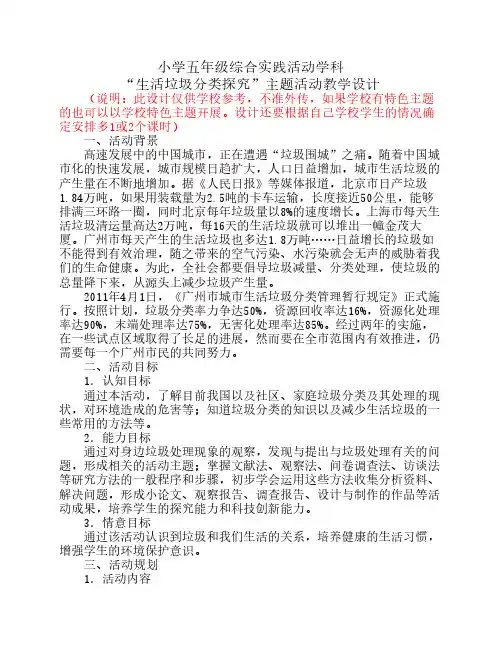小学五年级综合实践活动《    生活垃圾分类探究》主题 教学    设计参考201803