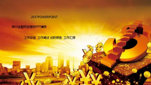 银行金融投资理财PPT模板证券保险基金公司财务分析报告总结ppt (120)