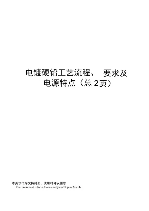 电镀硬铬工艺流程、要求及电源特点