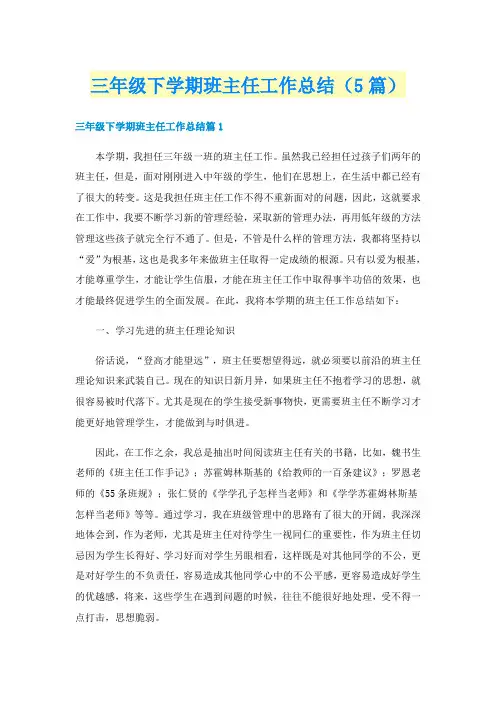 三年级下学期班主任工作总结(5篇)