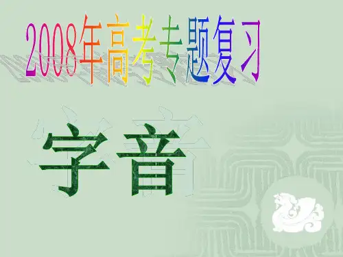 高考专题复习字音(1)