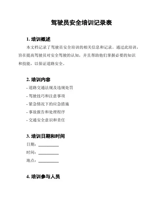 驾驶员安全培训记录表