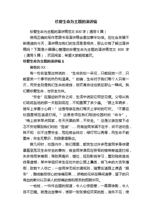 珍爱生命为主题的演讲稿范文800字（通用5篇）