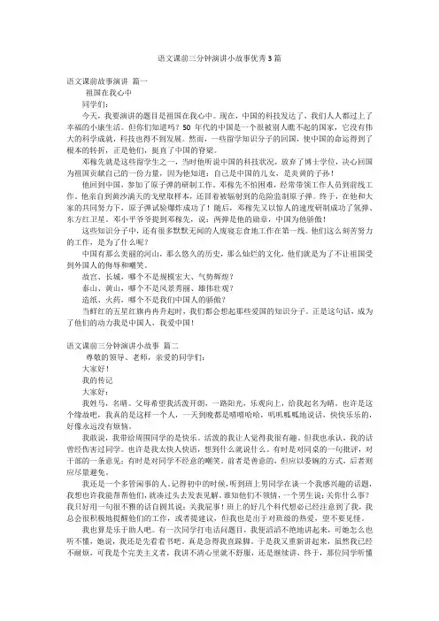 语文课前三分钟演讲小故事优秀3篇
