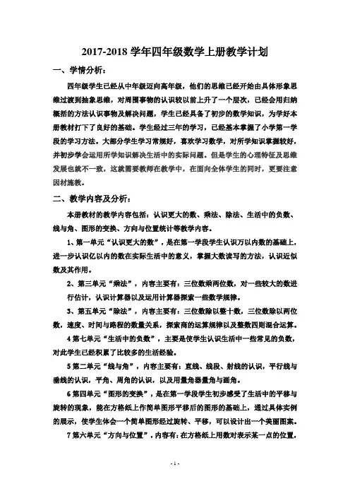 2017-2018学年上学期北师大版四年级数学教学计划