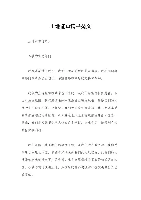 土地证申请书范文