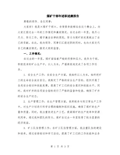 煤矿干部年述职述廉报告