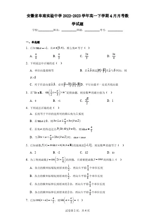 安徽省阜南实验中学2022-2023学年高一下学期4月月考数学试题(含解析)