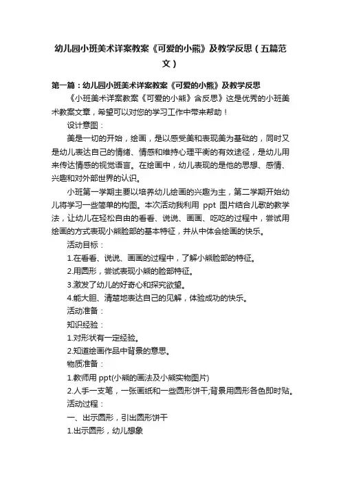 幼儿园小班美术详案教案《可爱的小熊》及教学反思（五篇范文）