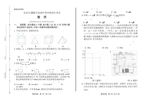 2018年北京市中考数学试卷及答案解析