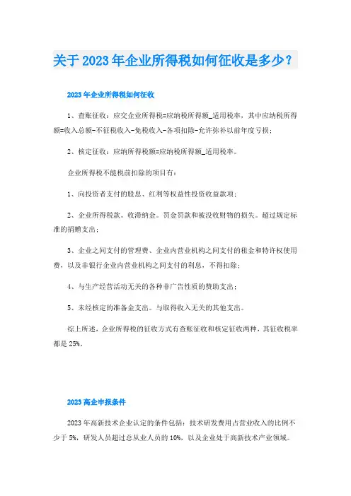 关于2023年企业所得税如何征收是多少？