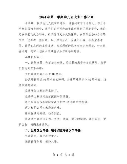 2024年第一学期幼儿园大班工作计划（三篇）