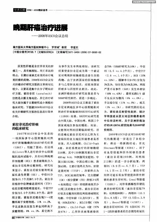 晚期肝癌治疗进展——2008年ASCO会议总结