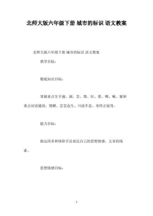 最新整理北师大版六年级下册《城市的标识》语文教案