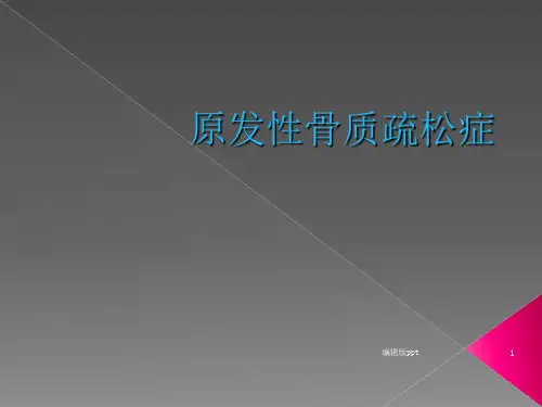 老年人骨质疏松症ppt课件