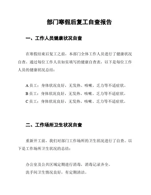 部门寒假后复工自查报告