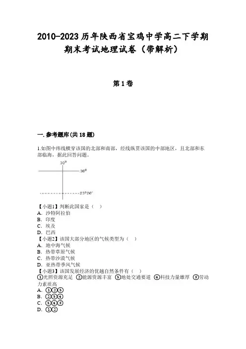 2010-2023历年陕西省宝鸡中学高二下学期期末考试地理试卷(带解析)