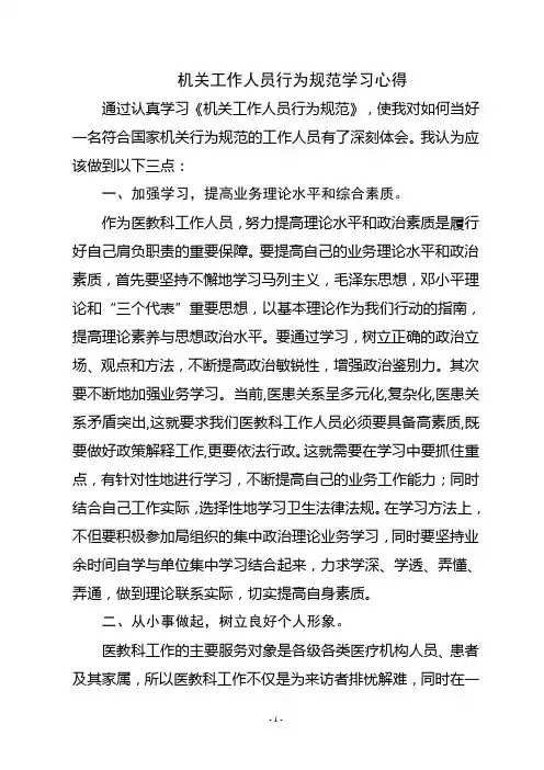 机关工作人员行为规范学习心得