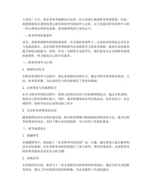 财管答辩发言稿范文
