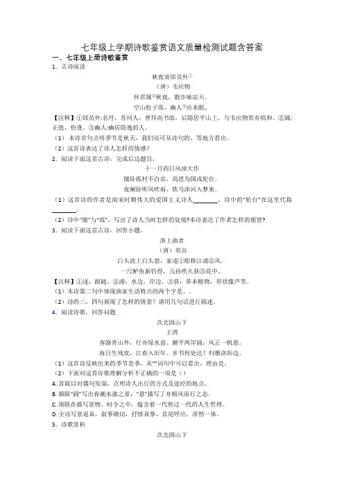 七年级上学期诗歌鉴赏语文质量检测试题含答案