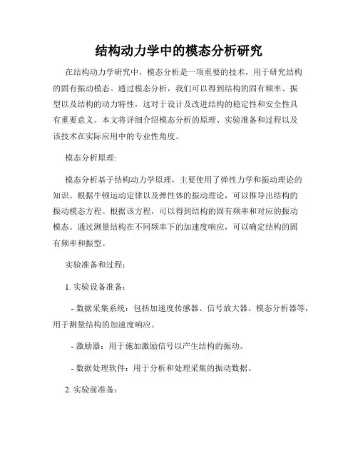 结构动力学中的模态分析研究