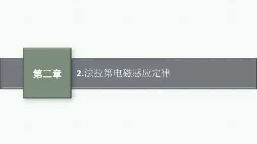人教版高中物理选择性必修第二册精品课件 第2章 电磁感应 2.法拉第电磁感应定律