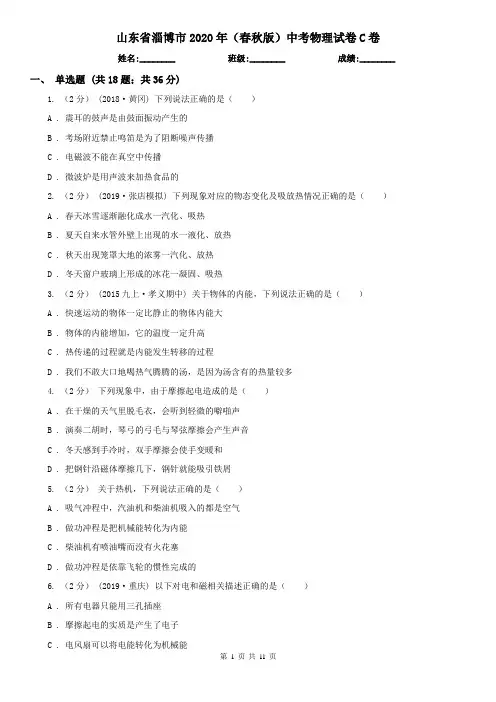 山东省淄博市2020年(春秋版)中考物理试卷C卷