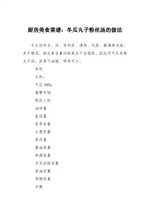 厨房美食菜谱：冬瓜丸子粉丝汤的做法