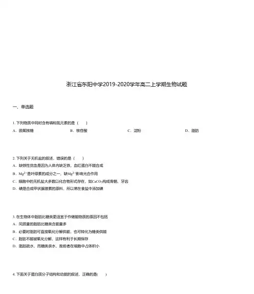浙江省东阳中学2019-2020学年高二上学期生物试题